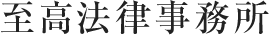 至高法律事務所